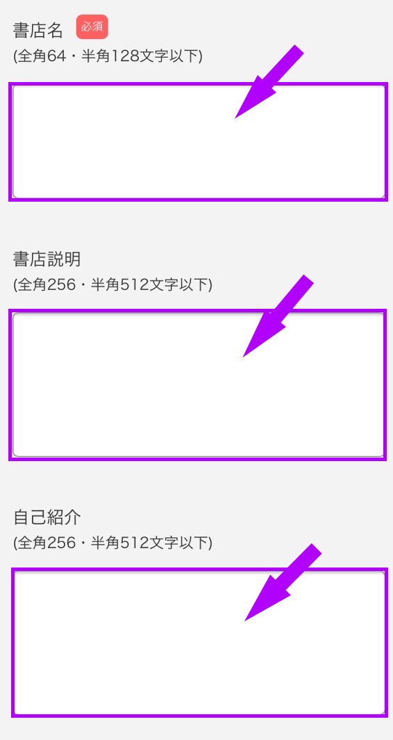 書店名・書店説明・自己紹介を記入
