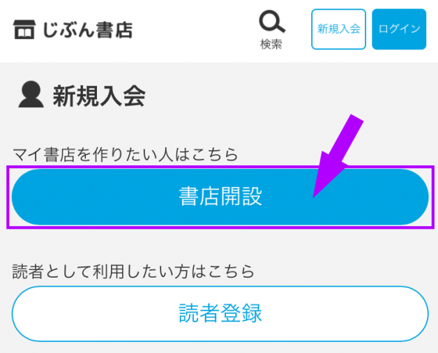 書店開設をタップする