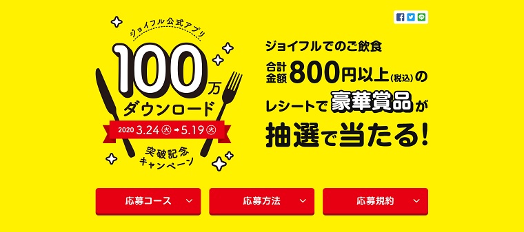 ジョイフル100万ダウンロード突破記念キャンペーン