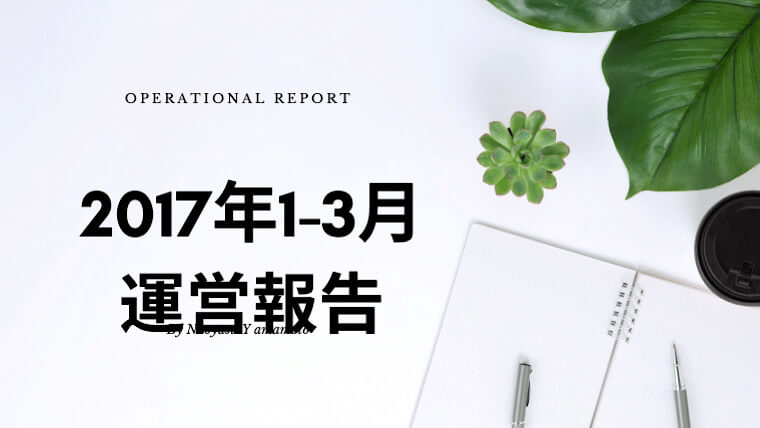 2017年1月～3月のブログ運営・収益報告