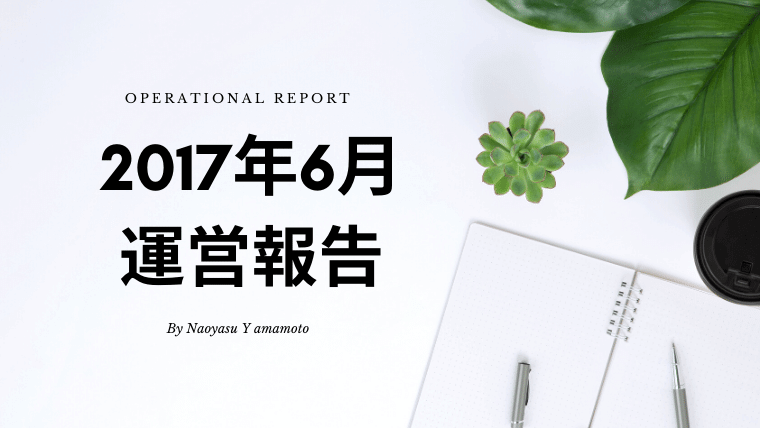 2017年6月ブログ運営報告！