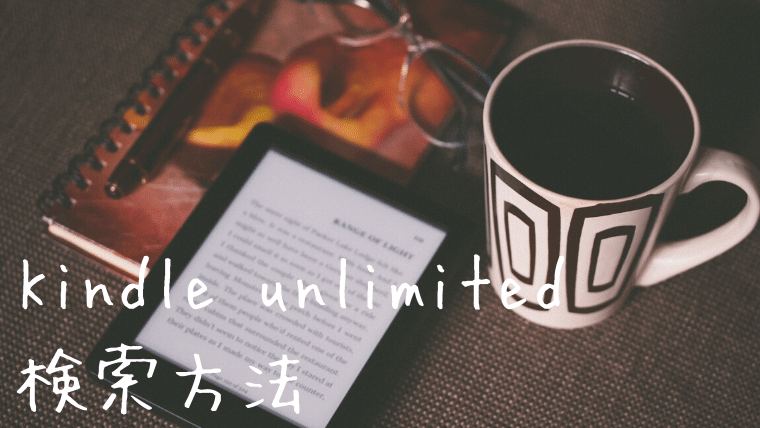 Kindle Unlimitedの検索方法を解説 欲しいマンガや本をget せつやる