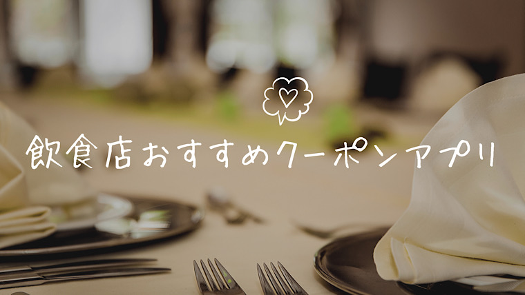 飲食店で使えるお得なクーポンアプリ厳選13個【毎月内容更新中】