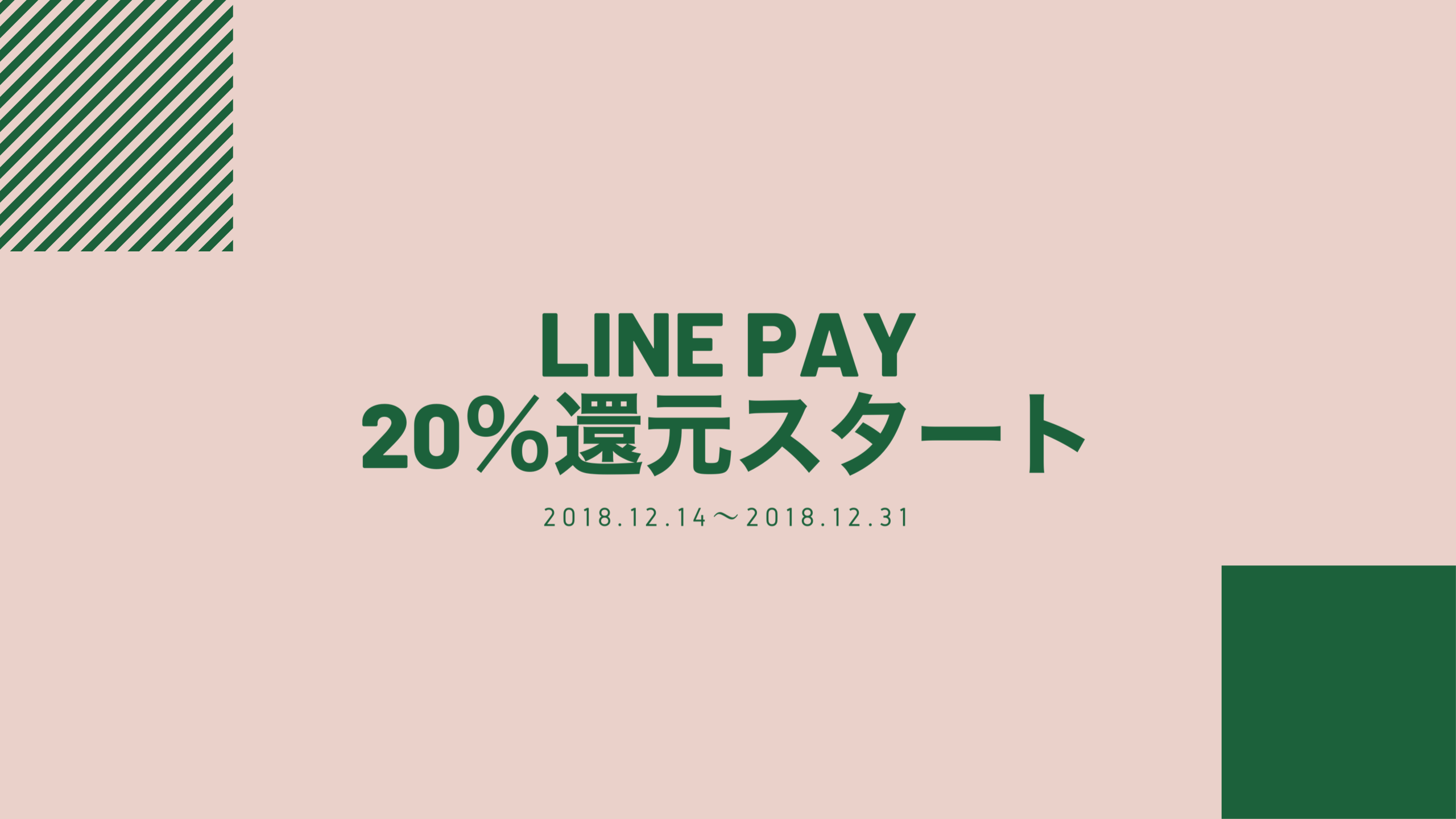 PayPayの次はLINEPayが20%還元！Payトクって何？