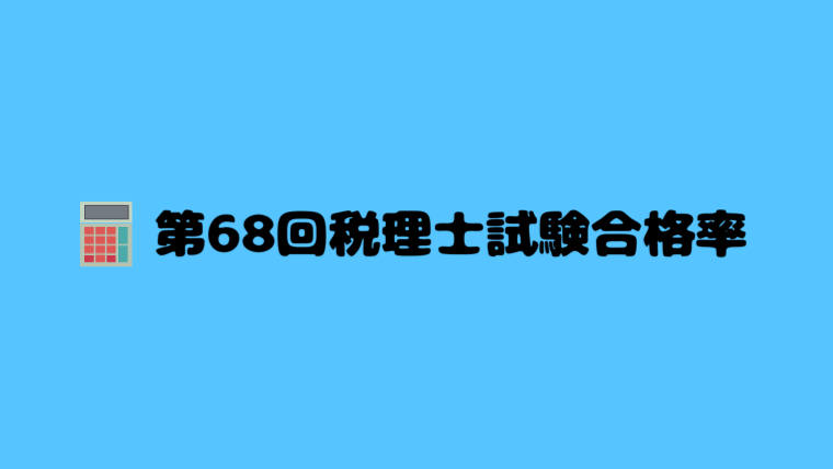 30年（68回）税理士試験合格率は？2018年度の結果はいかに？