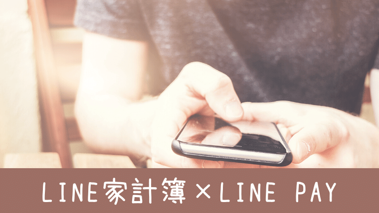 LINE家計簿とLINE Payを連携（紐付）する方法！【画像付】
