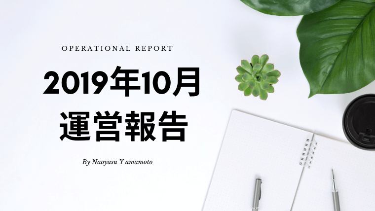 2019年10月ブログ収益（アドセンス・アフィリエイト他）報告
