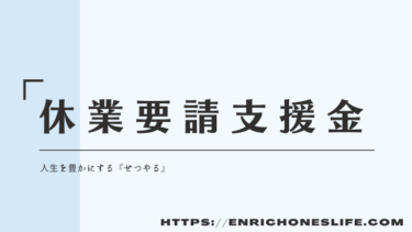 完全保存版！大阪府・休業要請支援金の対象や申請方法を詳しく解説！