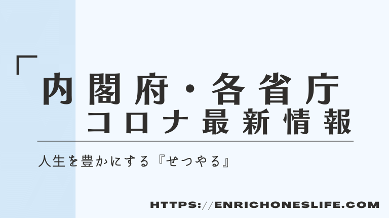 首相官邸・内閣府・各省庁コロナウィルス情報