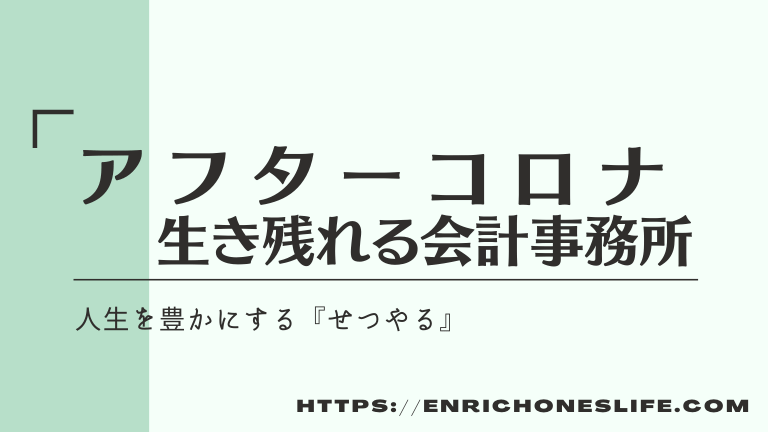 アフターコロナ時代に生き残る会計事務所