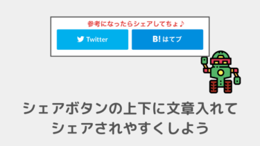 【THE THOR カスタマイズ】シェアボタンの上下に文章を入れる