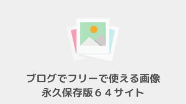 ブログの画像をフリー（無料）で探せる驚愕の64サイト【初心者用】