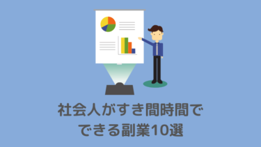 社会人がすき間時間でできる副業10選