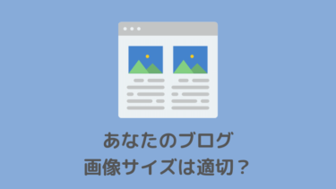 ブログに使う適切な画像サイズを調べる超簡単な方法（ツール）