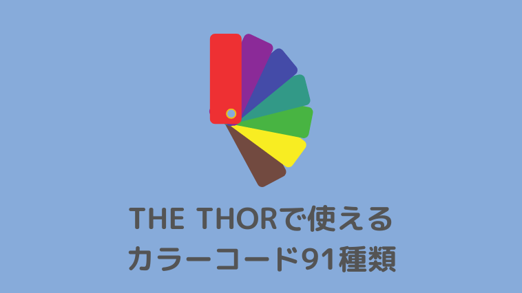 THE THORのカラーコード91種類