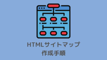 THE THOR（ザ・トール）でHTMLサイトマップの作成手順