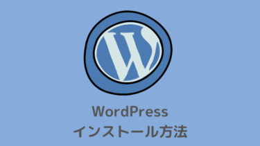 WordPressのインストール方法を徹底解説【ConoHa編】