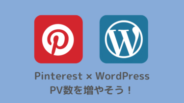 PinterestとWordPress