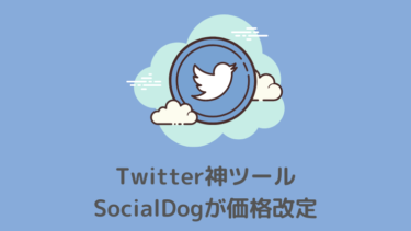 ソーシャルドッグの有料版が価格改定！【Twitter神ツール】　