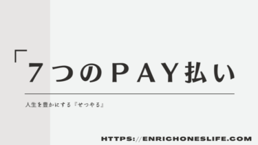 ペイの種類は多すぎる？ただし、使える『〇〇Ｐａｙ』はこの７つのみ