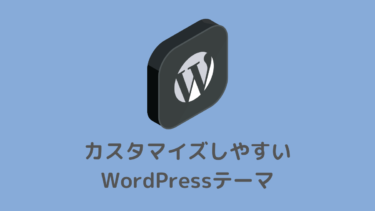WordPressテーマ！カスタマイズしやすい６選【SEO内部対策済】