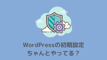 ワードプレスの初期設定