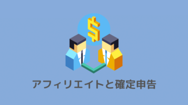 アフィリエイトと確定申告