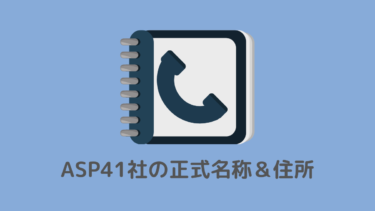 ASP41社の正式名称＆住所
