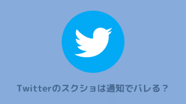 Twitterのスクショはバレる？スマホ2台で検証【フリートも】