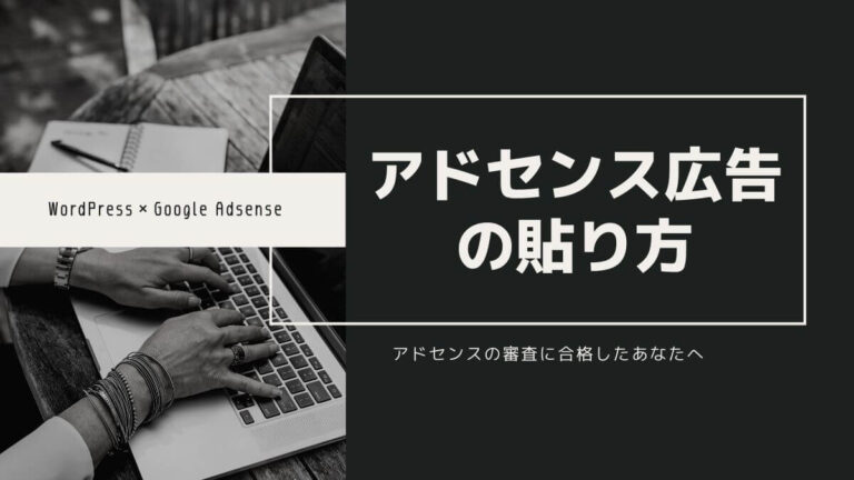 アドセンス広告の貼り方