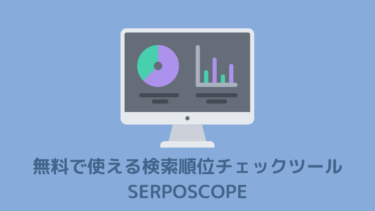検索順位チェックツール【無料】SERPOSCOPEを徹底解説