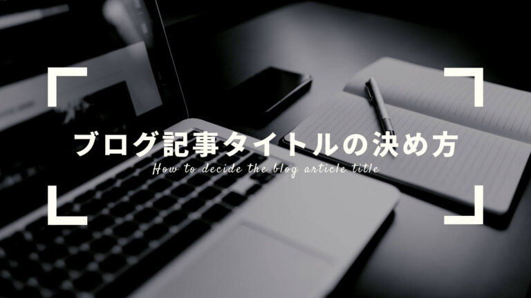 ブログ記事タイトルの決め方