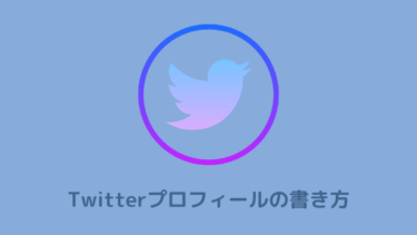 Twitterプロフィールの書き方！フォロー率を高める７つの要点