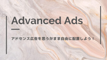 Advanced Adsの使い方を解説！定番の配置が完成できる！