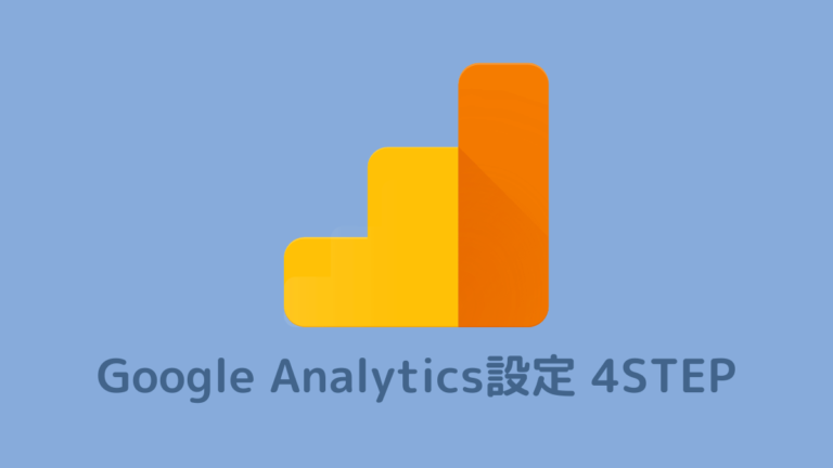 Googleアナリティクス4設定