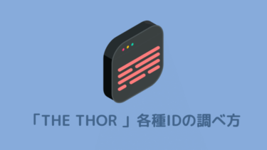 THE THOR（ザ・トール）記事IDやカテゴリーIDの確認方法