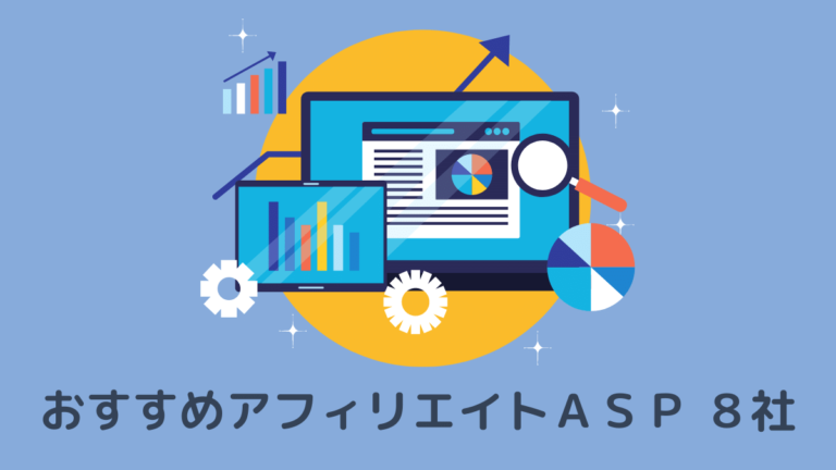 おすすめアフィリエイト
