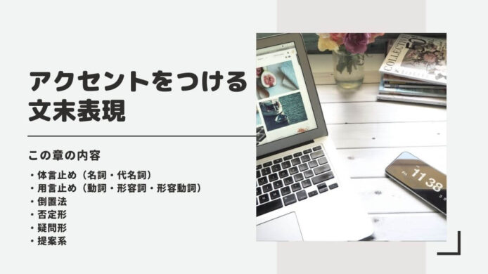 アクセントをつけるときの文末表現
