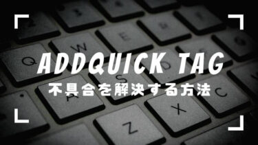 AddQuicktag表示されない不具合を解決【2021年最新】