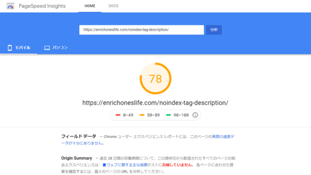 PageSpeed Insightsの分析結果
