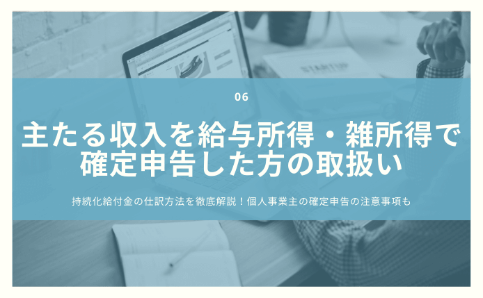 主たる収入を給与所得・雑所得で確定申告した方の持続化給付金の取扱い