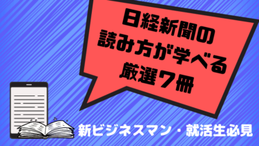 日経新聞の読み方が学べるおすすめの７冊【税務のプロが推薦！】