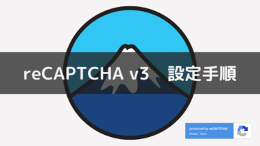 recaptchav3の設定方法