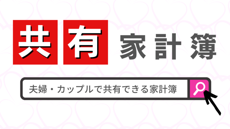 家計簿アプリで共有可能な厳選6ツール 夫婦 カップルにおすすめ せつやる