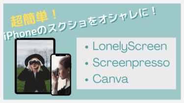 iphoneのスクショをオシャレに