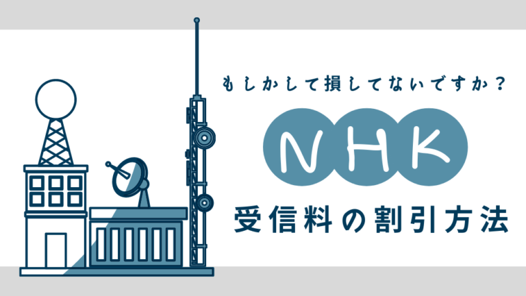 NHK　受信料　割引