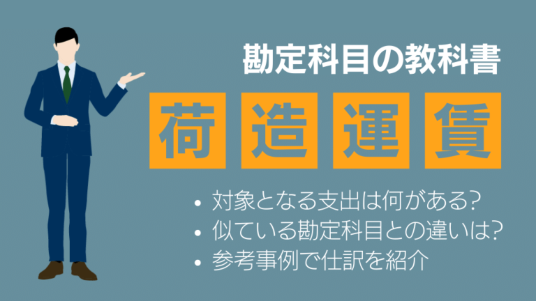 荷造運賃とは