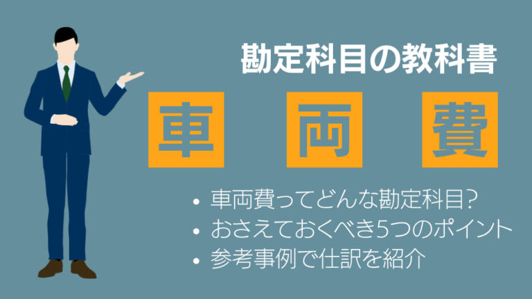 車両費 の勘定科目を仕訳13事例付きで解説 経費となる支出は せつやる