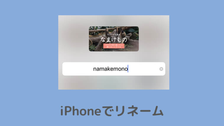 iPhone写真名前変更方法