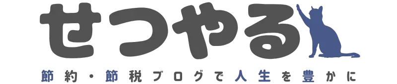 節約・節税ブログ「せつやる」